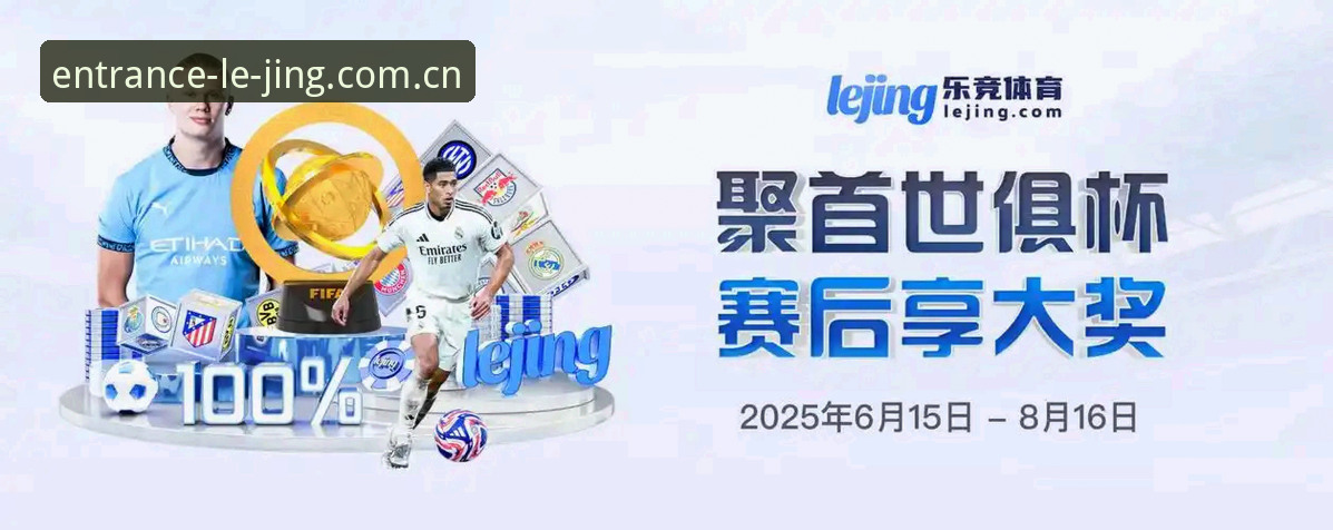 揭秘乐竞体育平台第一道关卡：乐竞体育入口怎么进？